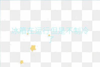 冰箱在運(yùn)行但是不制冷了