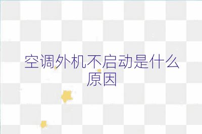 空調(diào)外機不啟動是什么原因