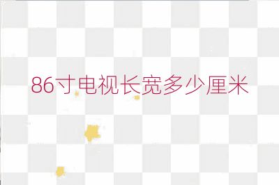 86寸電視長寬多少厘米