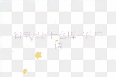 省電星是什么牌子的空調