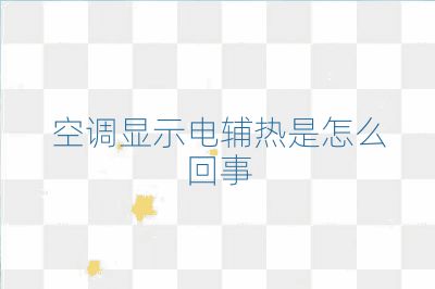 空調(diào)顯示電輔熱是怎么回事