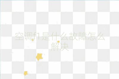 空調f1是什么故障怎么解決