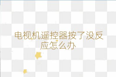 電視機遙控器按了沒反應(yīng)怎么辦