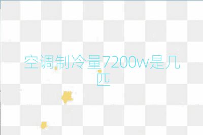 空調(diào)制冷量7200w是幾匹