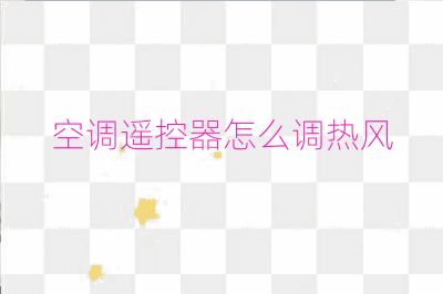空調遙控器怎么調熱風