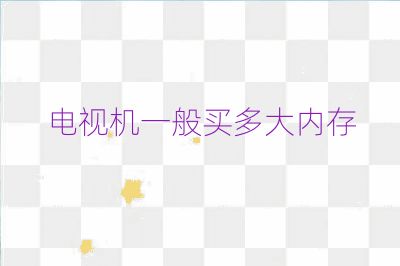 電視機(jī)一般買(mǎi)多大內(nèi)存