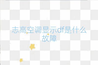 志高空調顯示df是什么故障