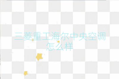 三菱重工海爾中央空調怎么樣