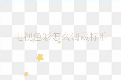 電視色彩怎么調最標準