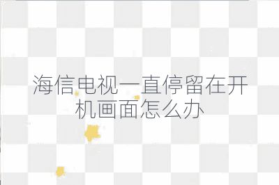 海信電視一直停留在開機(jī)畫面怎么辦