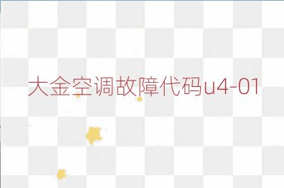 大金空調(diào)故障代碼u4-01
