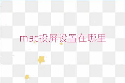 mac投屏設置在哪里