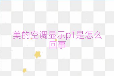 美的空調顯示p1是怎么回事