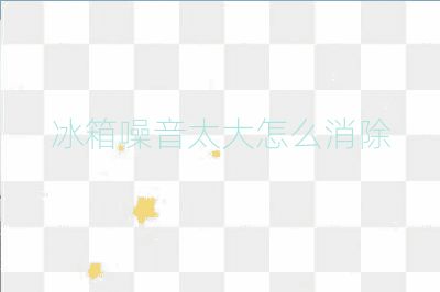 冰箱噪音太大怎么消除