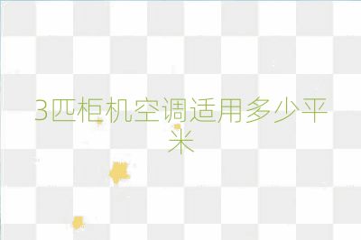 3匹柜機空調(diào)適用多少平米