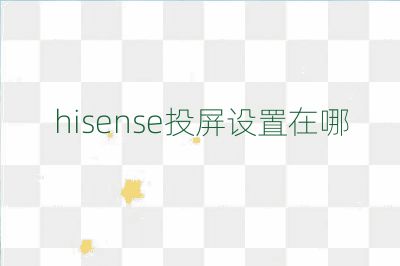 hisense投屏設(shè)置在哪