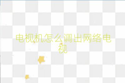 電視機(jī)怎么調(diào)出網(wǎng)絡(luò)電視