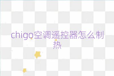 chigo空調(diào)遙控器怎么制熱