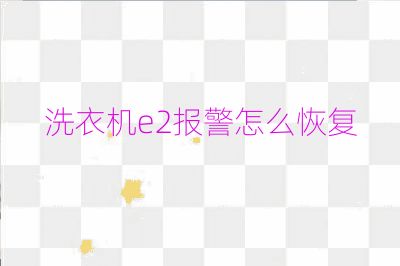 洗衣機e2報警怎么恢復