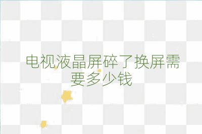 電視液晶屏碎了換屏需要多少錢