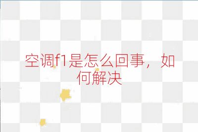 空調f1是怎么回事,如何解決