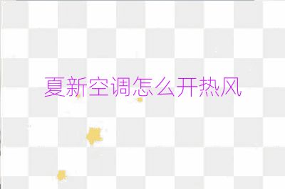 夏新空調怎么開熱風