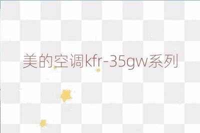 美的空調(diào)kfr-35gw系列