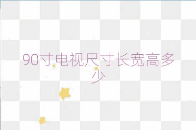 90寸電視尺寸長寬高多少