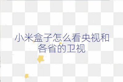 小米盒子怎么看央視和各省的衛視