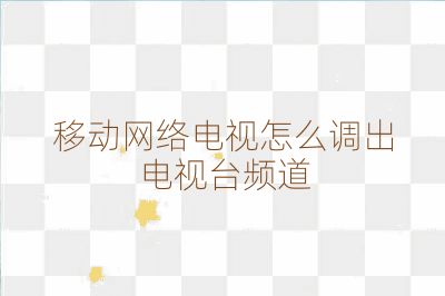 移動網絡電視怎么調出電視臺頻道