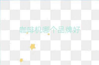 咖啡機哪個品牌好