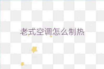 老式空調怎么制熱