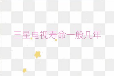 三星電視壽命一般幾年