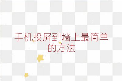 手機(jī)投屏到墻上最簡(jiǎn)單的方法