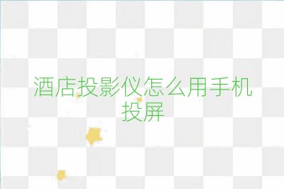 酒店投影儀怎么用手機(jī)投屏