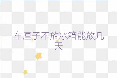 車厘子不放冰箱能放幾天