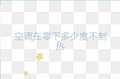 空調在零下多少度不制熱