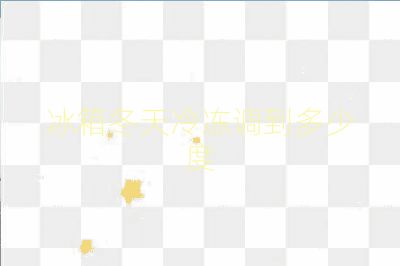 冰箱冬天冷凍調(diào)到多少度