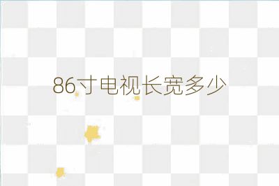 86寸電視長寬多少