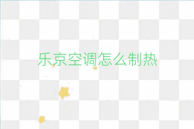 樂京空調(diào)怎么制熱