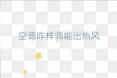 空調(diào)咋樣調(diào)能出熱風(fēng)