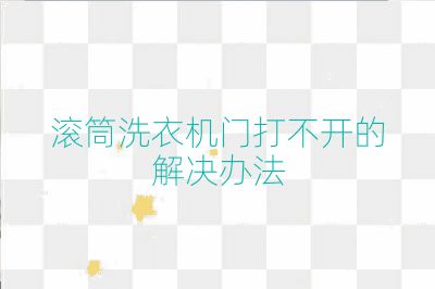 滾筒洗衣機門打不開的解決辦法