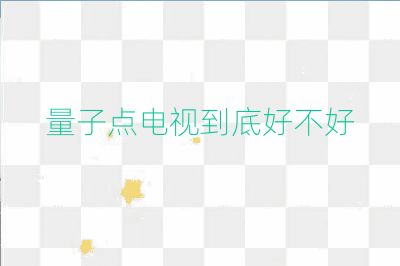 量子點電視到底好不好