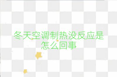 冬天空調制熱沒反應是怎么回事