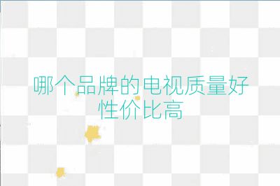 哪個品牌的電視質量好性價比高