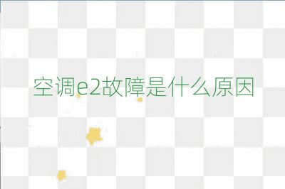 空調(diào)e2故障是什么原因