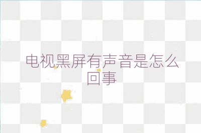 電視黑屏有聲音是怎么回事