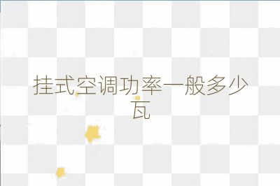 掛式空調功率一般多少瓦