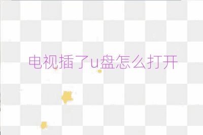 電視插了u盤怎么打開