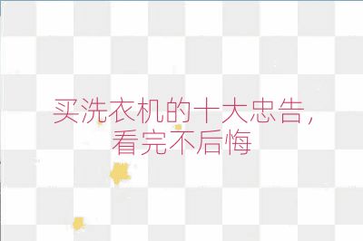 買洗衣機(jī)的十大忠告,看完不后悔